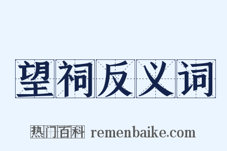 望祠反义词是什么意思的图片